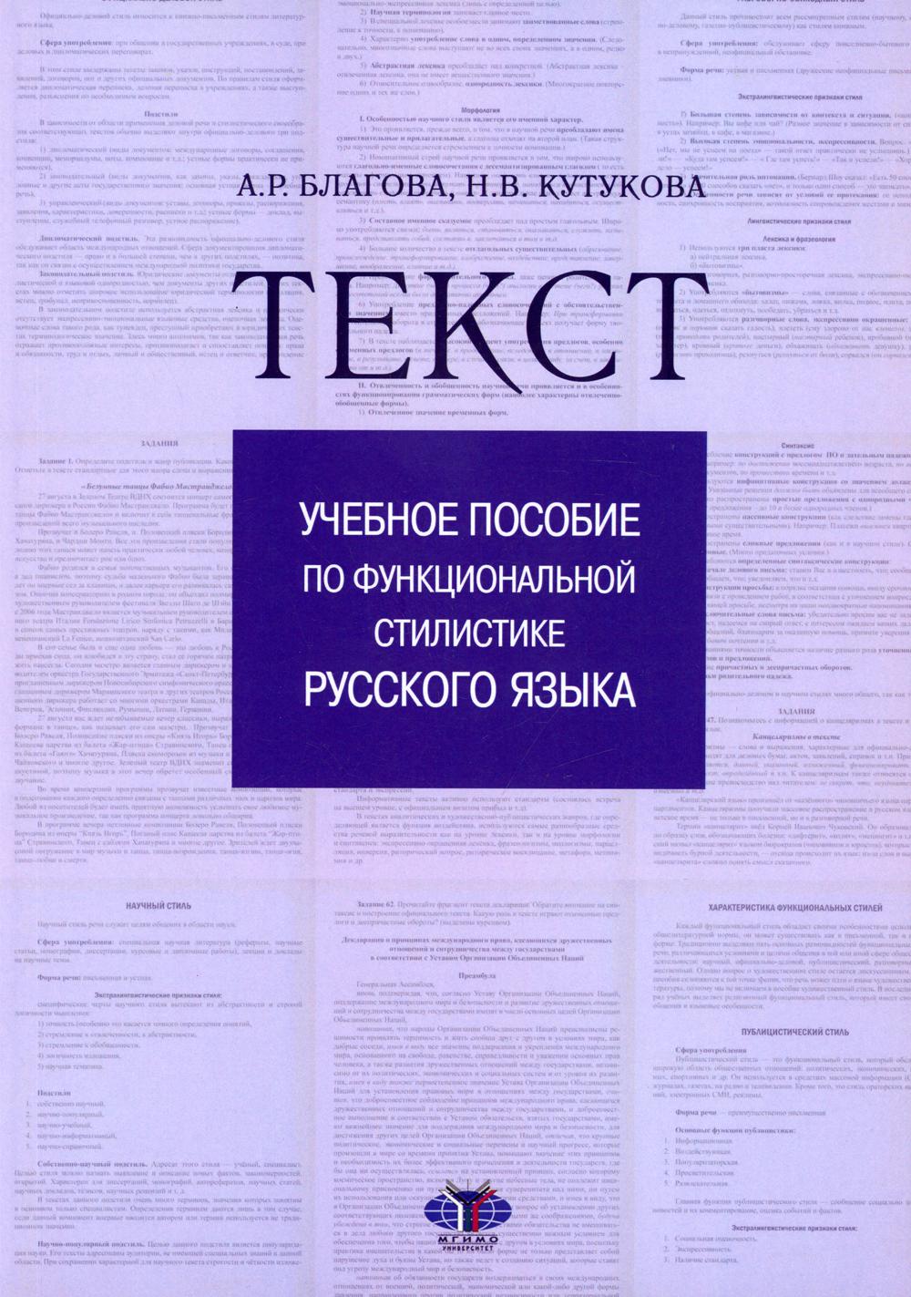 Текст: Учебное пособие по функциональной стилистике русского языка