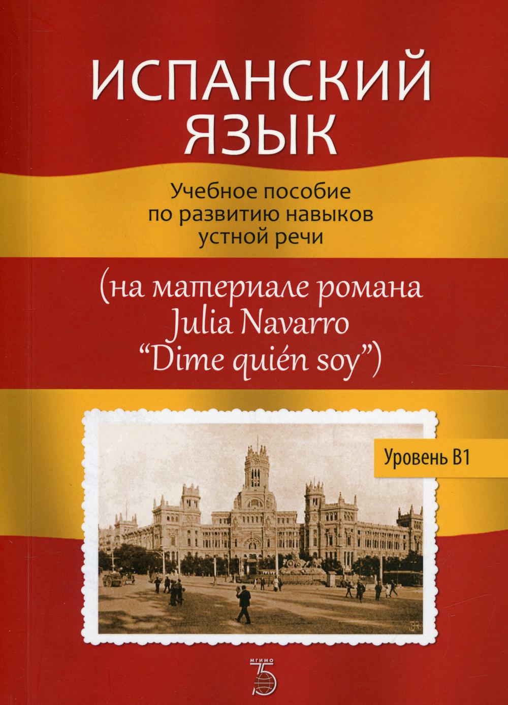 Испанский а1. Испанский язык. Учебные пособия по испанскому языку. Книги на испанском языке. Испания язык.