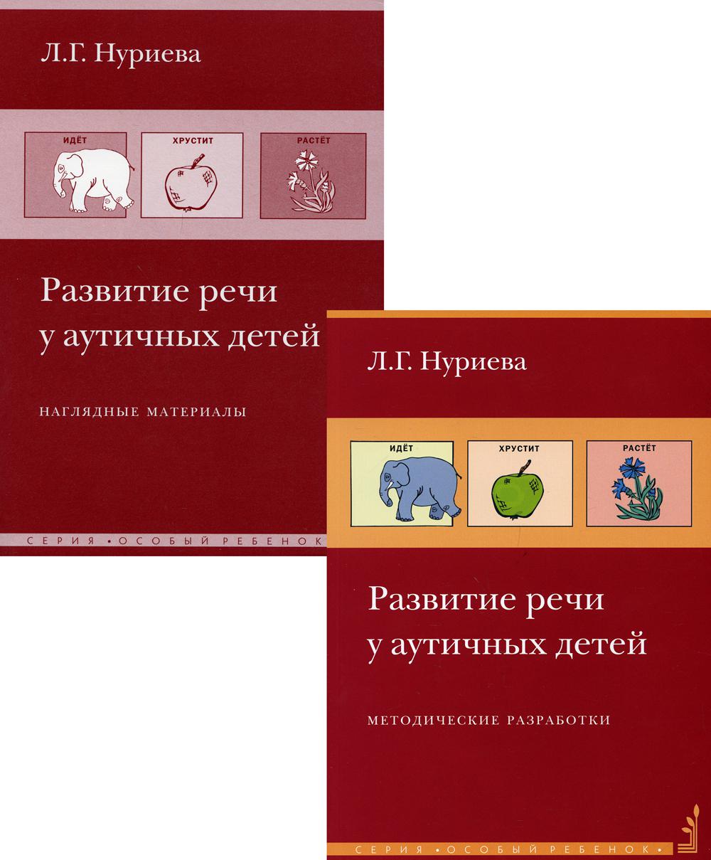 Развитие речи у аутичных детей: Методические разработки. + наглядные  материалы (карточки). 10-е изд. Нуриева Л.Г.