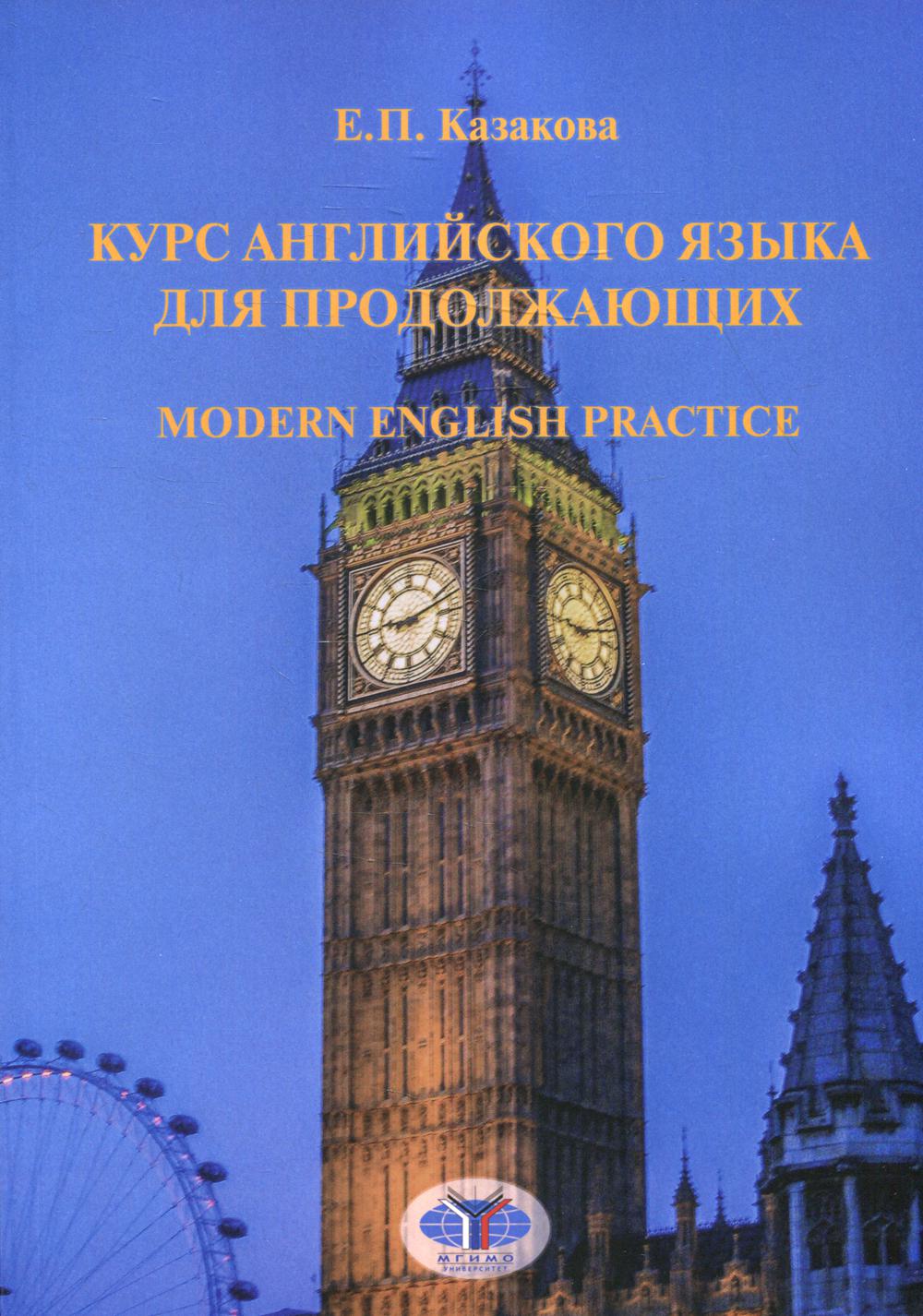 Курс английского языка для продолжающих. Modern English Practice. Учебник.  Уровень B2