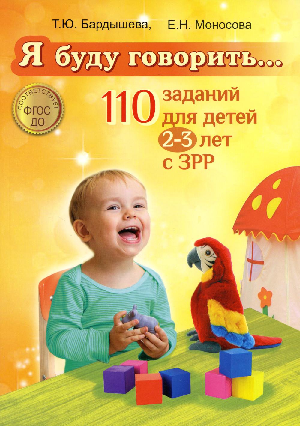 Я буду говорить… 110 заданий для детей 2-3 лет с ЗРР. Бардышева Т.Ю.,  Моносова Е.Н.