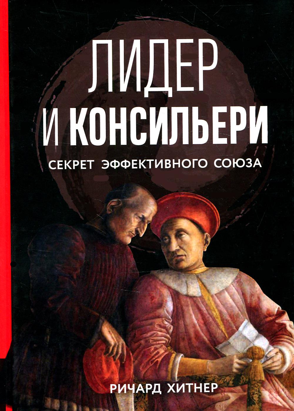 Лидер и консильери: Секрет эффективного союза.