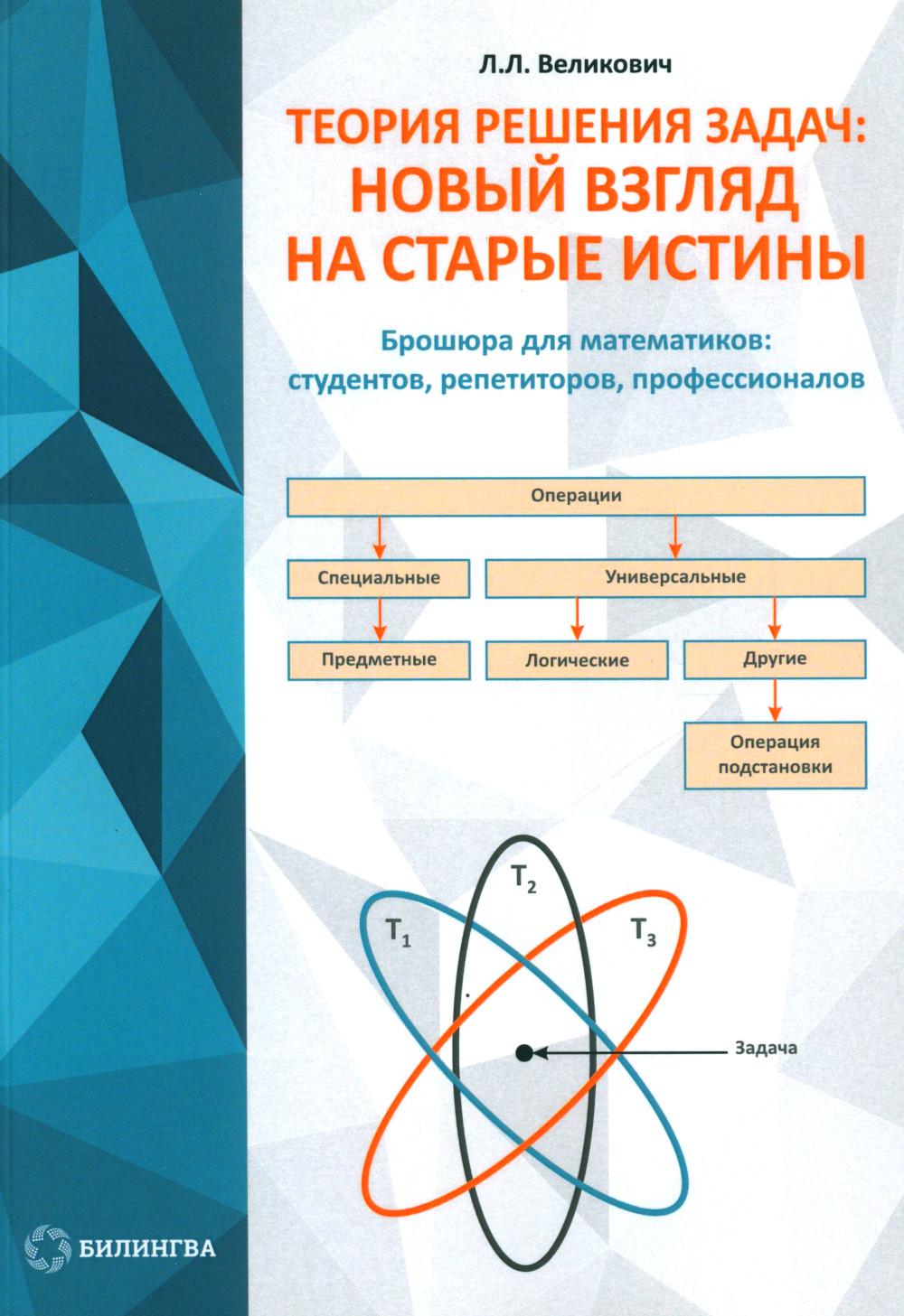 Теория решения задач: новый взгляд на старые истины. Великович Л.Л.