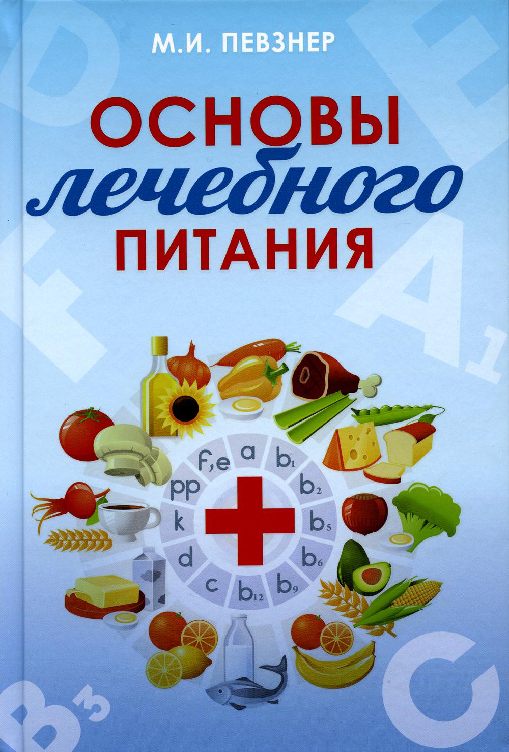 Основы лечебного питания. Певзнер М.И.