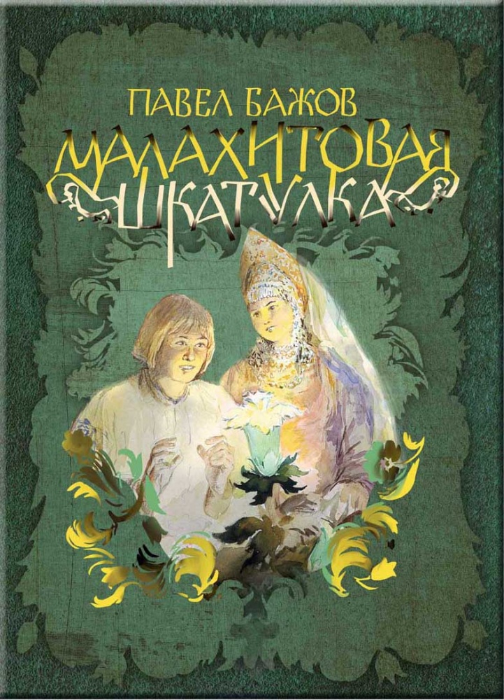 Бажов Малахитовая шкатулка