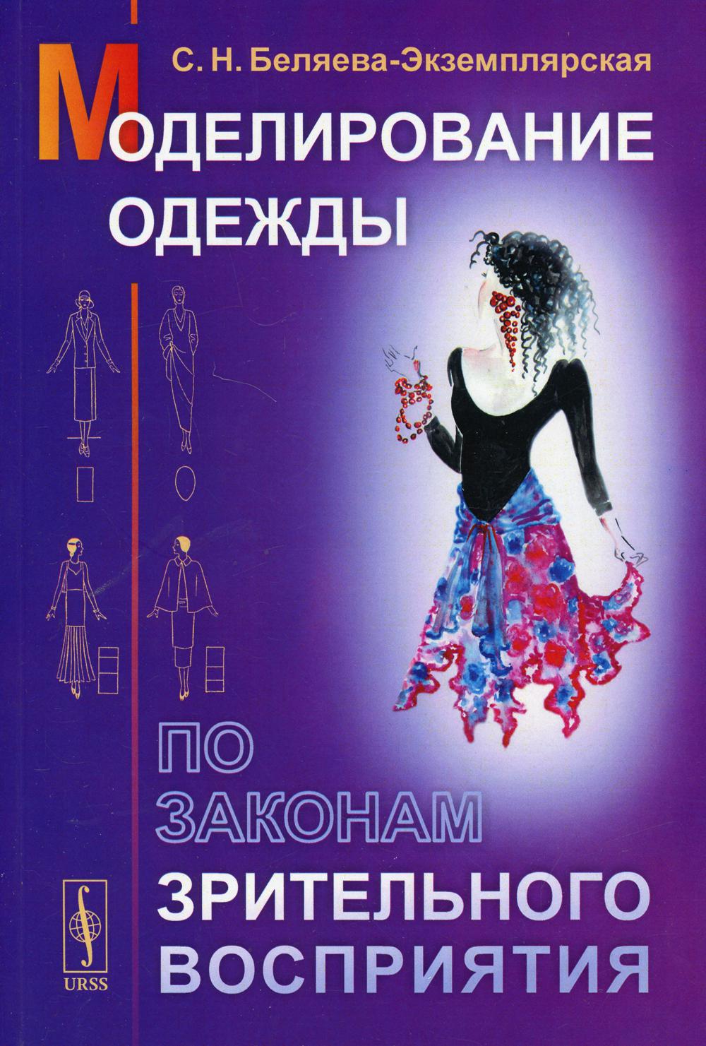 Моделирование одежды по законам зрительного восприятия. 8-е изд. Беляева-Экземплярская  С.Н.