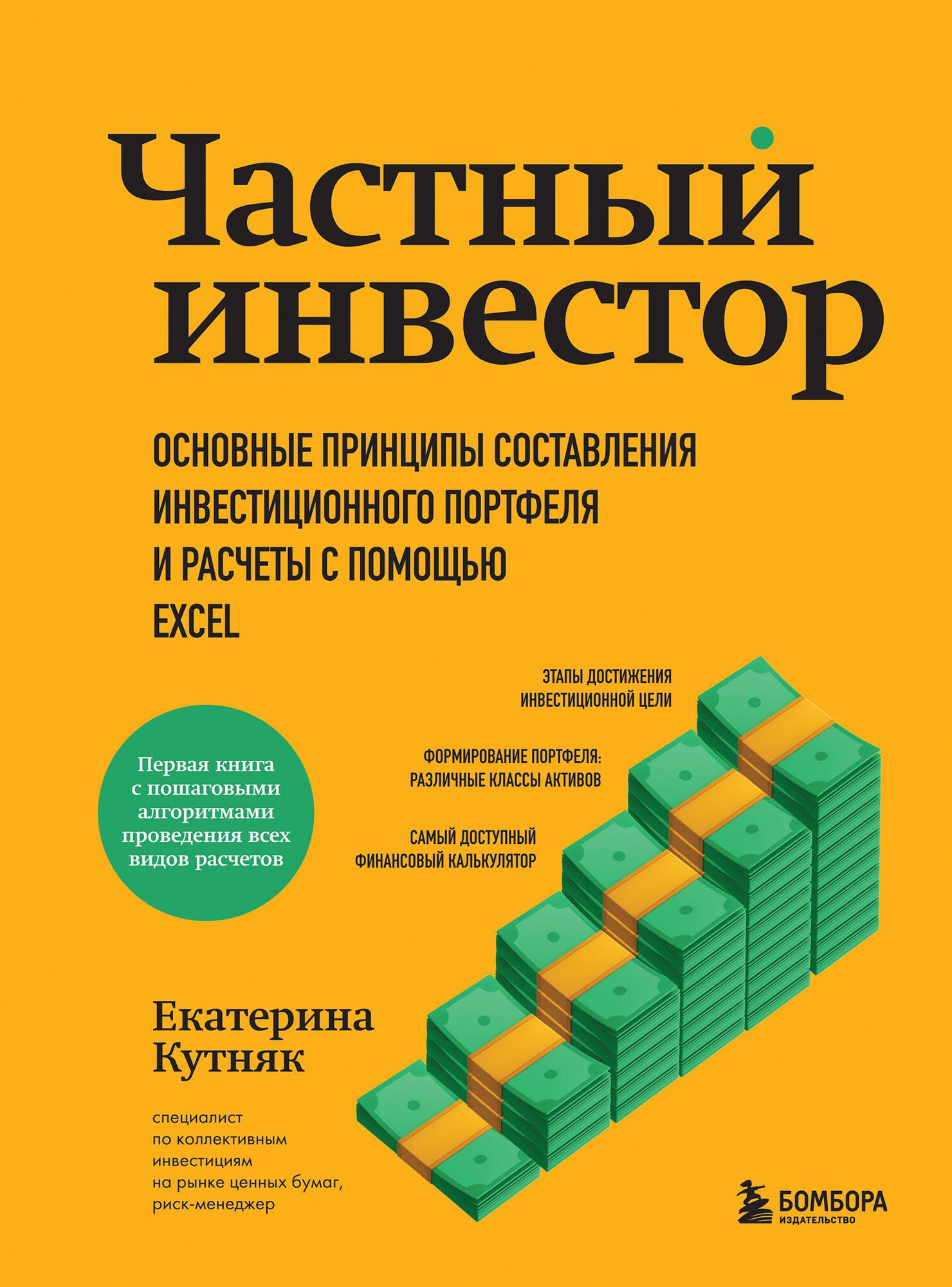 Частный инвестор. Основные принципы составления инвестиционного портфеля и  расчеты с помощью Excel