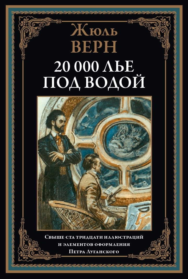 Ж верн двадцать тысяч лье под водой. Жюль Верн двадцать тысяч лье под водой. Двадцать тысяч лье под водой иллюстрации. 20 000 Лье под водой книга. Двадцать тысяч льё под водой Жюль.