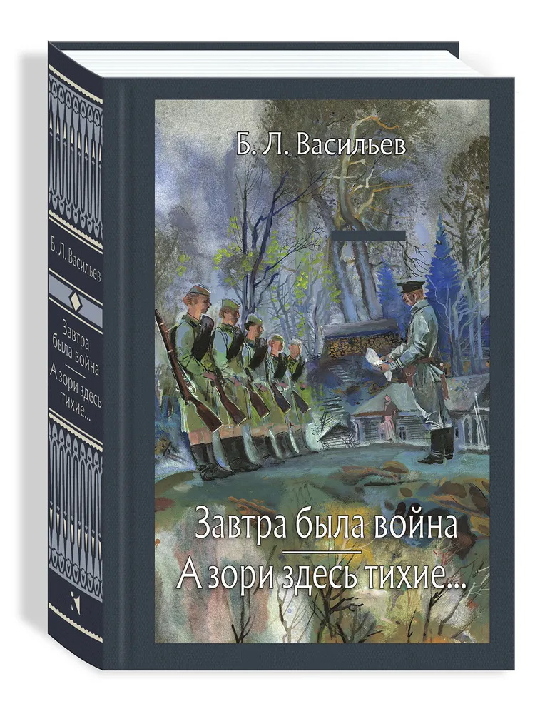 А зори здесь тихие автор повести. Васильев завтра была война а зори здесь тихие. Борис Васильев завтра была война. А зори здесь тихие… Борис Васильев книга. Обложка книги Бориса Васильева завтра была война.