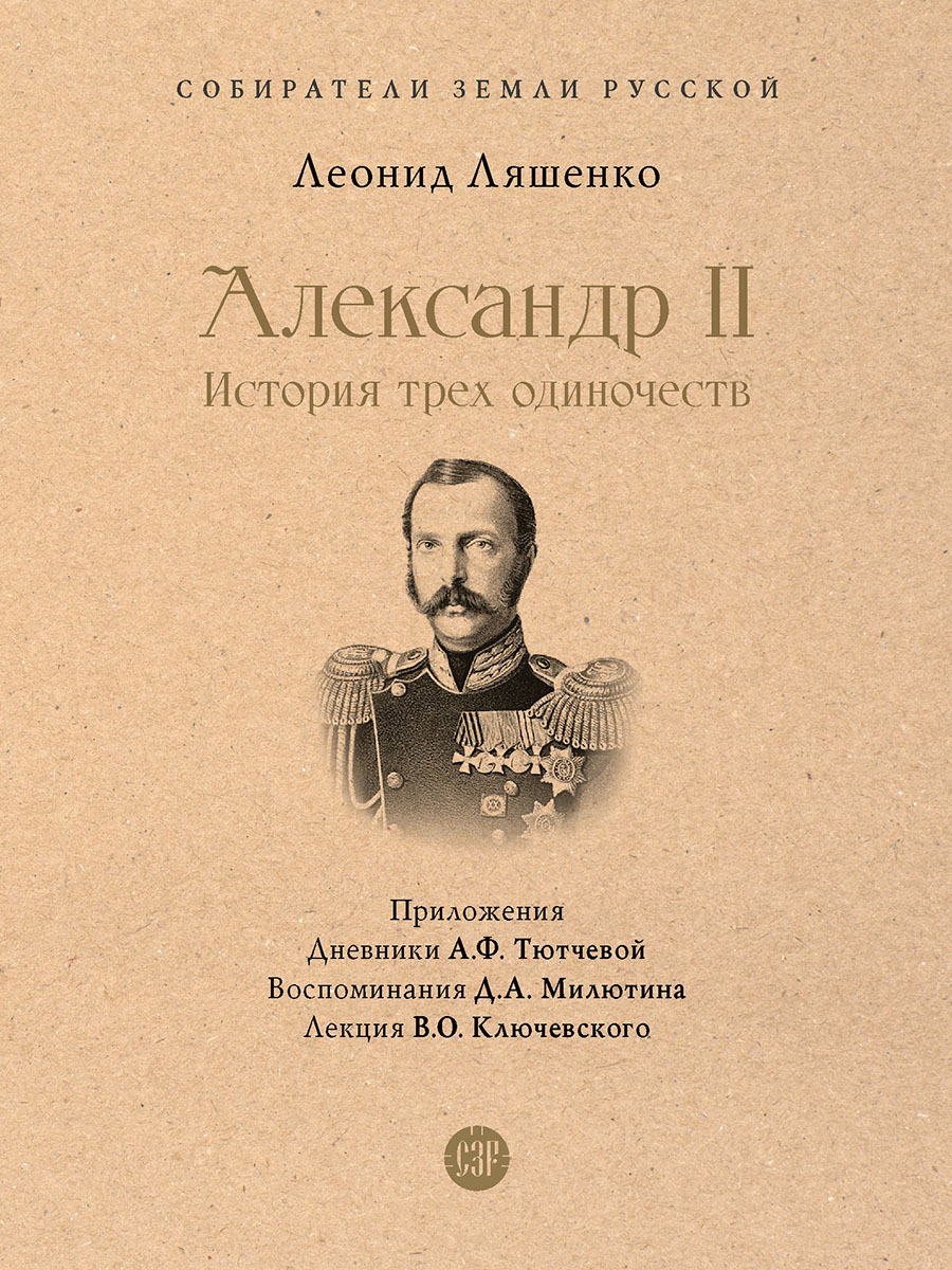 Ляшенко Л. Александр II. История трех одиночеств