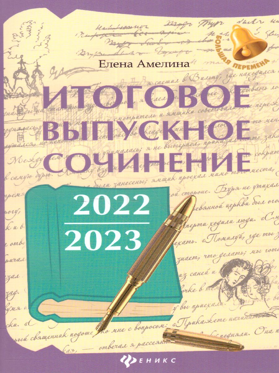 Итоговое выпускное сочинение 2022/2023