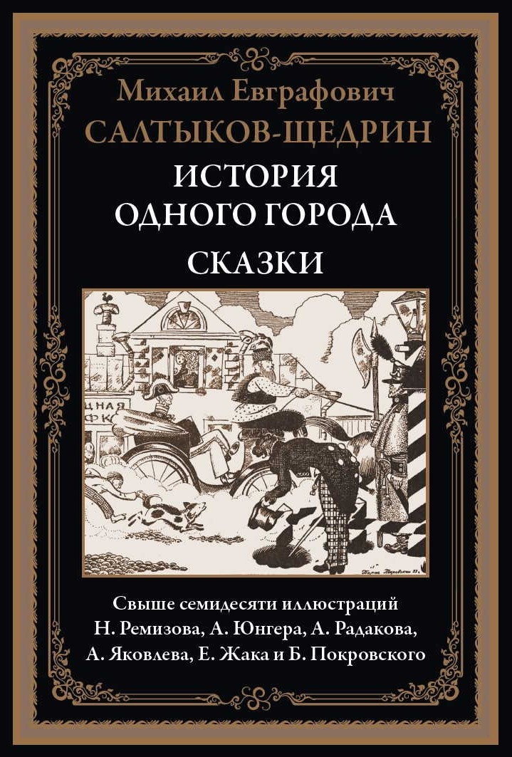 История одного города. Господа Головлевы. Сказки. Сатира это в литературе.