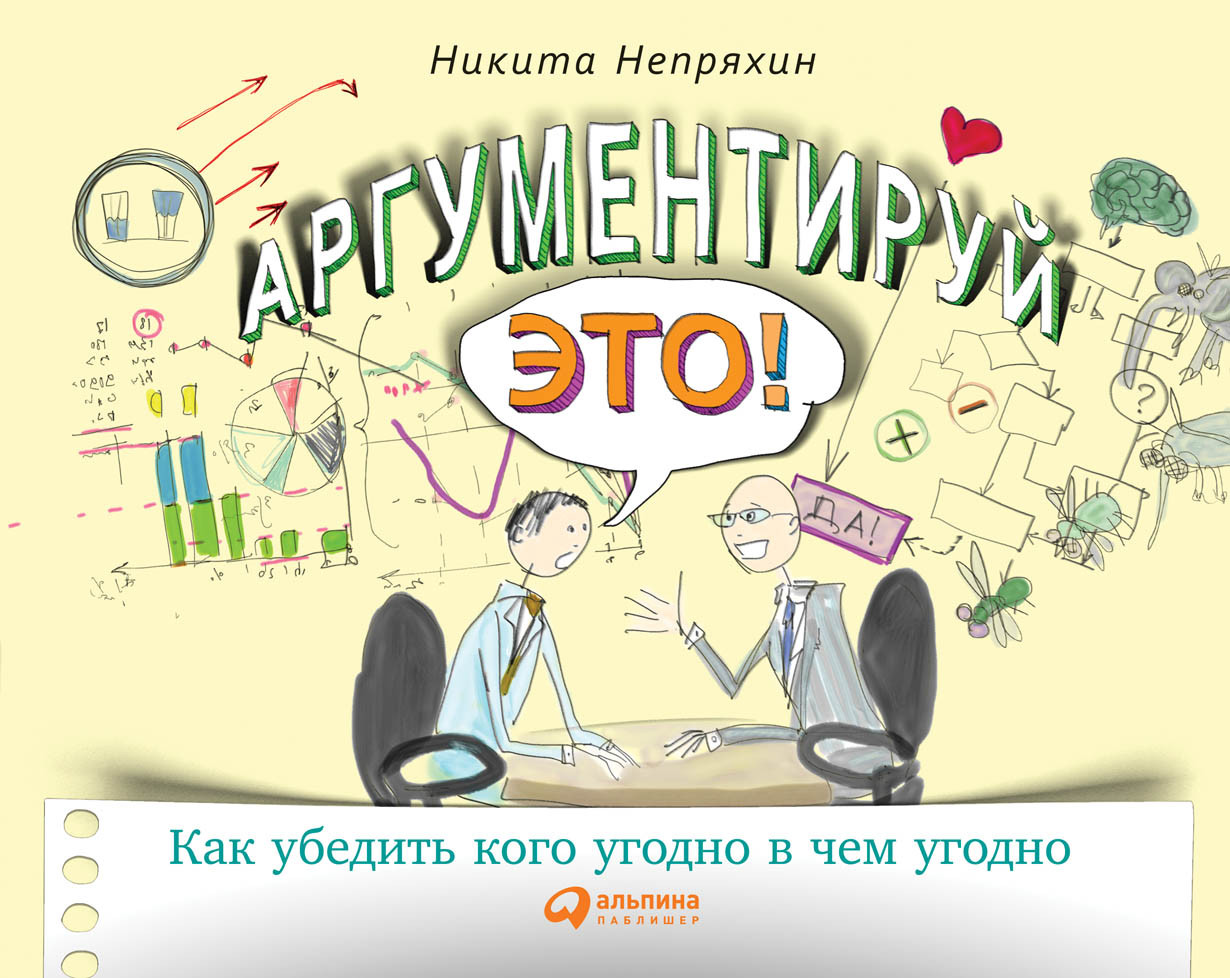 Угодно. Аргументируй это Никита Непряхин. Никита Непряхин книги. Никита Непряхин как убедить кого угодно в чем угодно. Аргументируй это! Как убедить кого угодно в чем угодно.