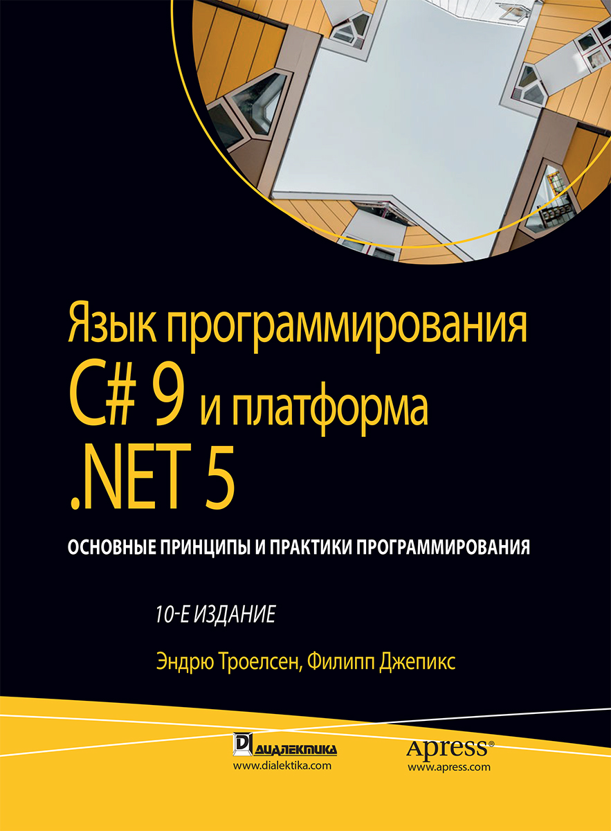 Язык программирования C# 9 и платформа .NET 5: основные принципы и практики  программирования, 10-е издание