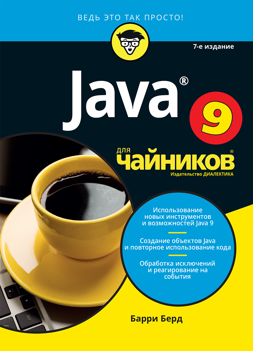 Java для чайников, 7-е издание