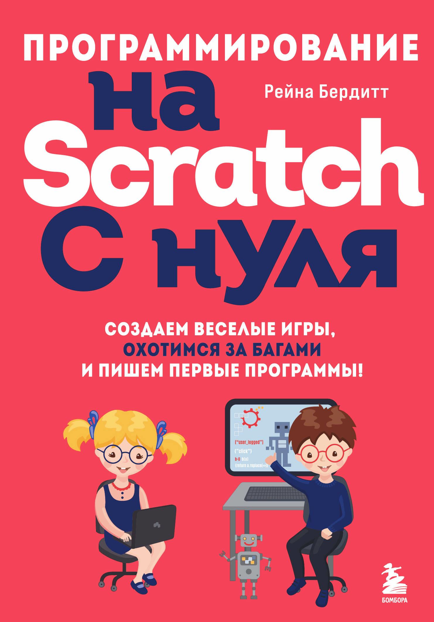 Программирование на Scratch с нуля. Создаем веселые игры, охотимся за  багами и пишем первые программы!