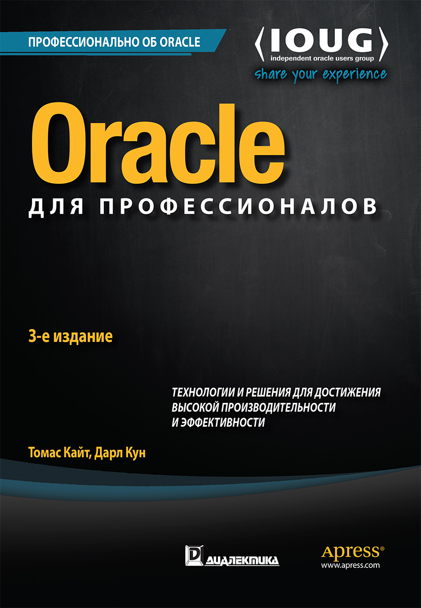 Oracle для профессионалов: архитектура, методики программирования и  основные особенности версий 9i,