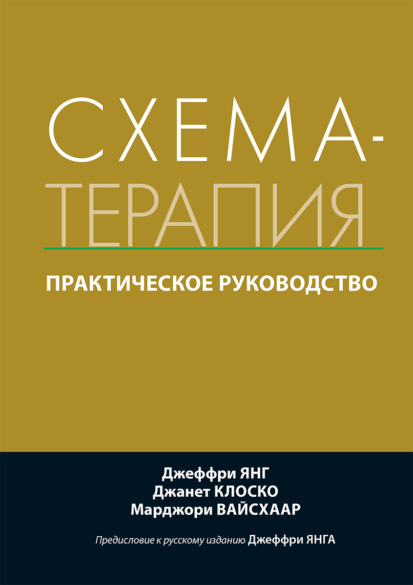 Схема терапия джеффри янга книга