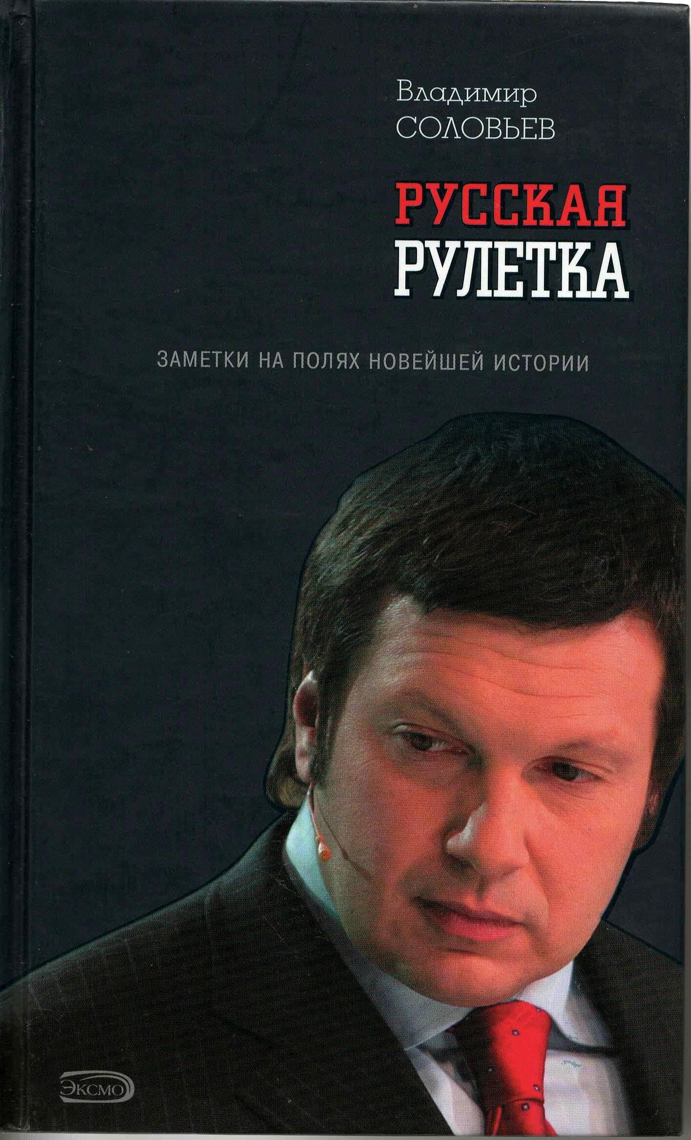 Соловьев книги. Соловьев русская Рулетка. Соловьёв Владимир русская Рулетка. Книга Соловьев русская Рулетка. «Русская Рулетка. Заметки на полях новейшей истории».