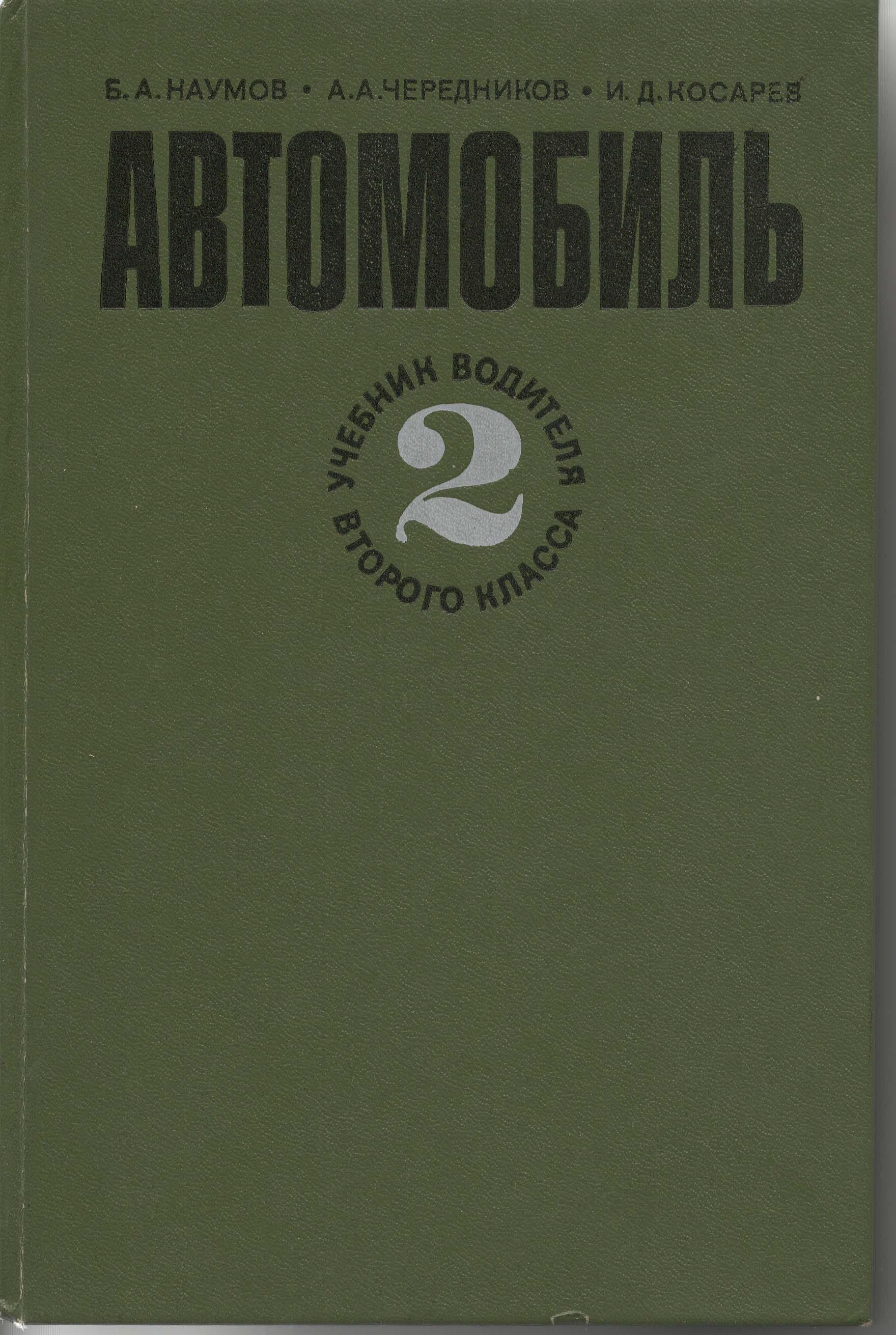 Учебник водителя автомобиля. Учебник водителя. Учебник водителя 3 класса. Книга автомобиль учебник водителя третьего класса. Книга пособие водителю автомобиля.