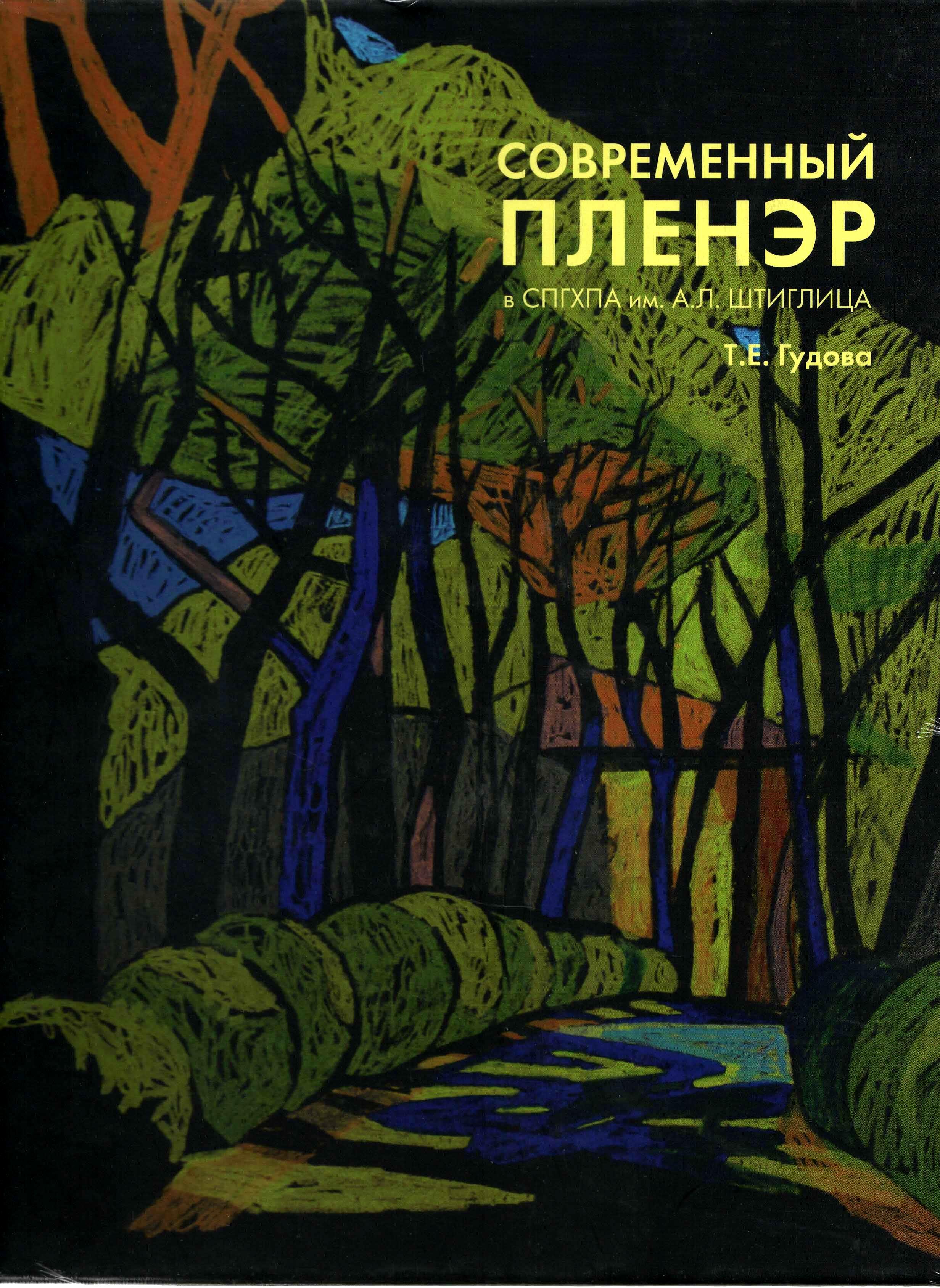 Современный пленэр в СПГХПА им.А.Л.Штиглица. Книга 2