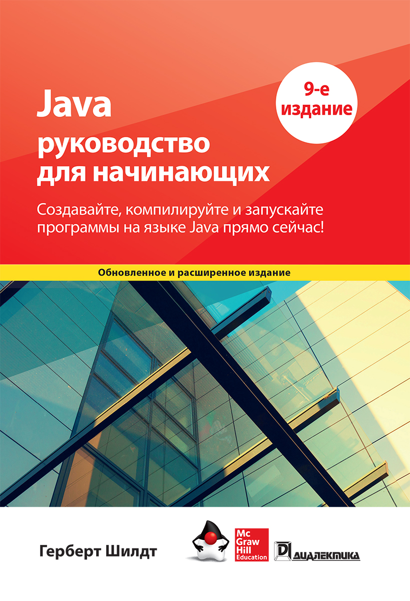 Java: руководство для начинающих, 9-е издание