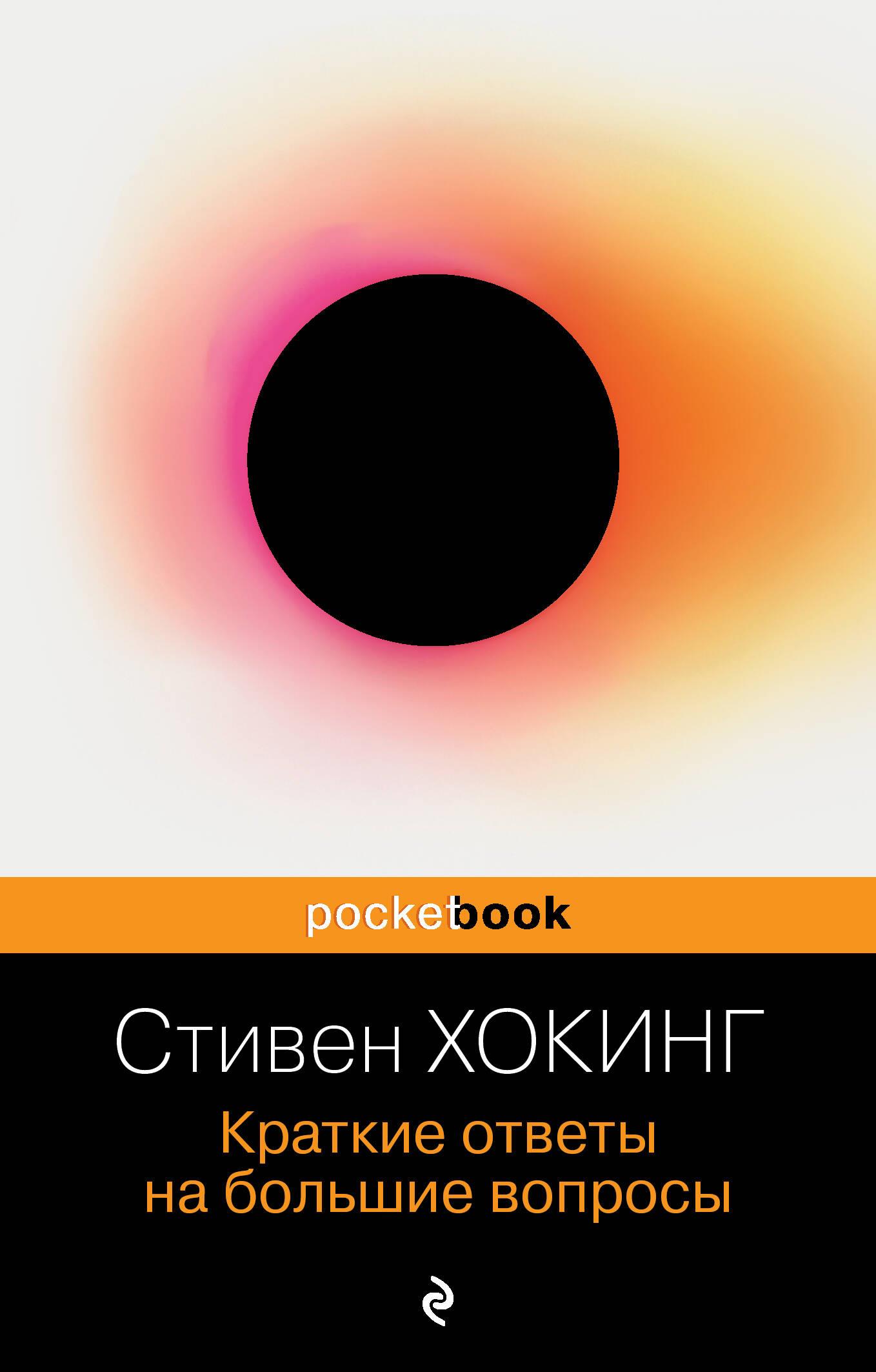 Краткие ответы на большие вопросы (Pocket book)