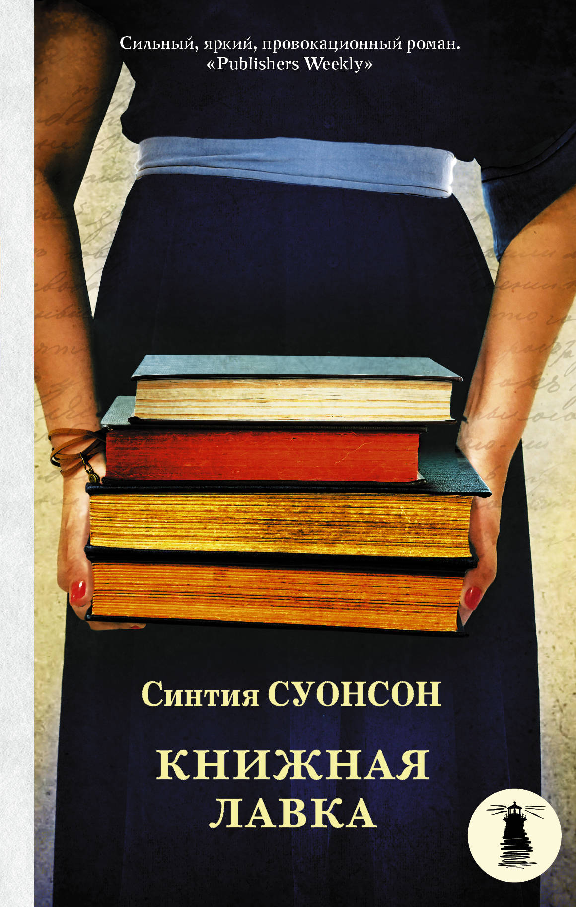 Книга книжная Лавка Синтия Суонсон. Современные книги. Современные обложки книг. Иностранные книги.