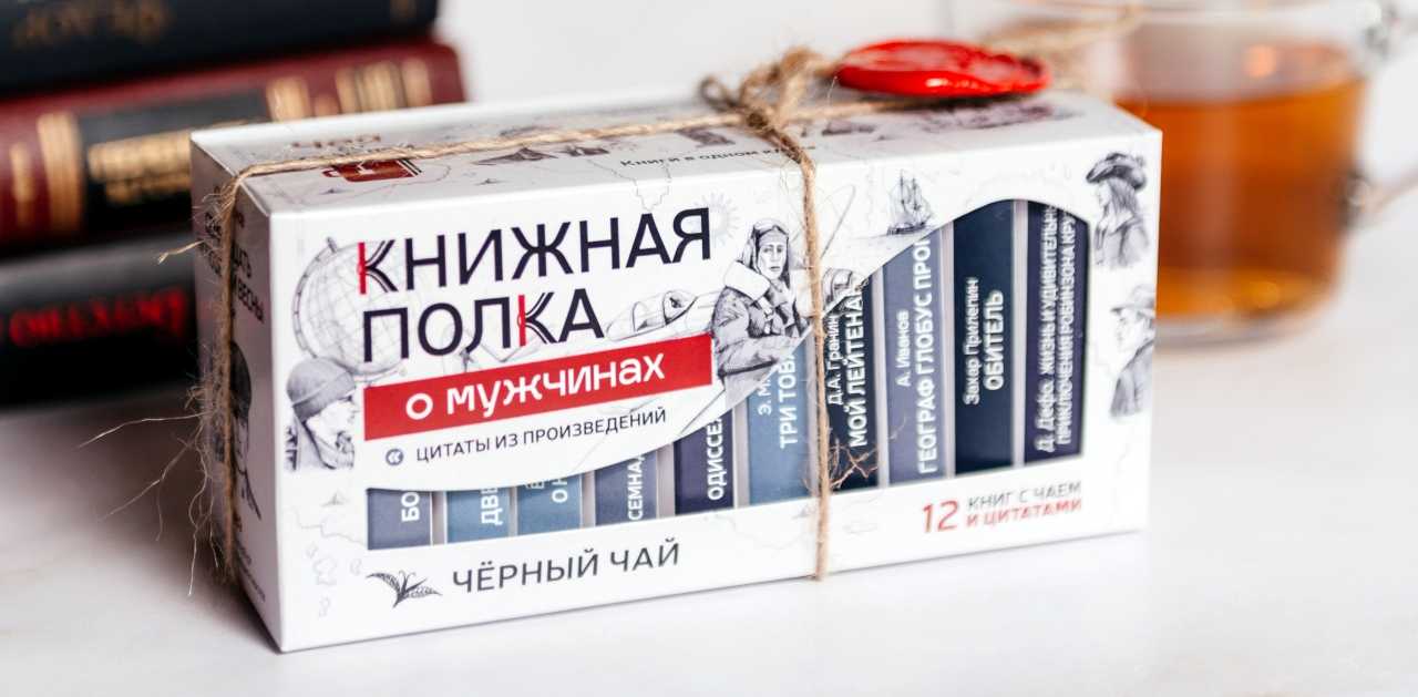 Набор чая КНИЖНАЯ ПОЛКА о мужчинах,