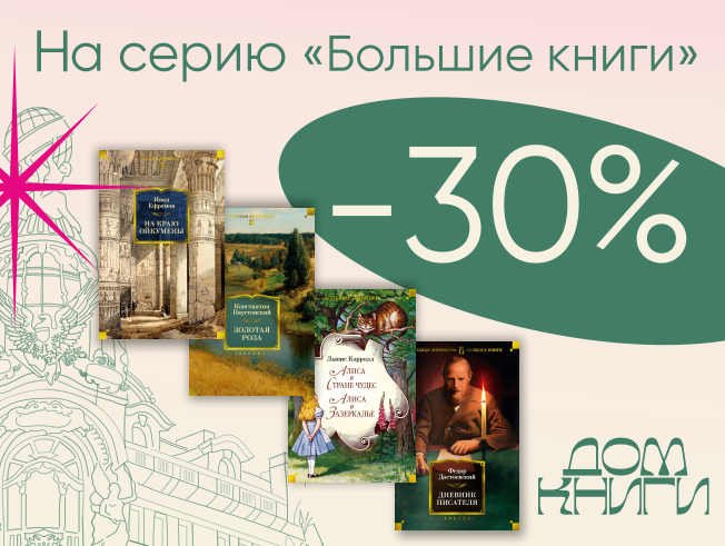 Лето больших историй. Скидка 30% на серию "Большие книги"