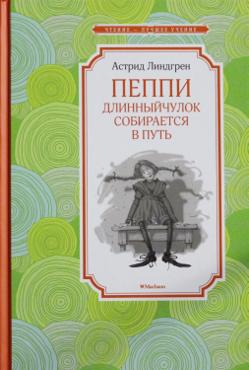 Пеппи Длинный чулок собирается в путь