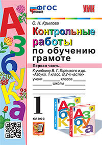 УМКн. КОНТРОЛЬНЫЕ РАБОТЫ ПО ОБУЧЕНИЮ ГРАМОТЕ. 1 КЛ. ГОРЕЦКИЙ. Ч.1. ФГОС