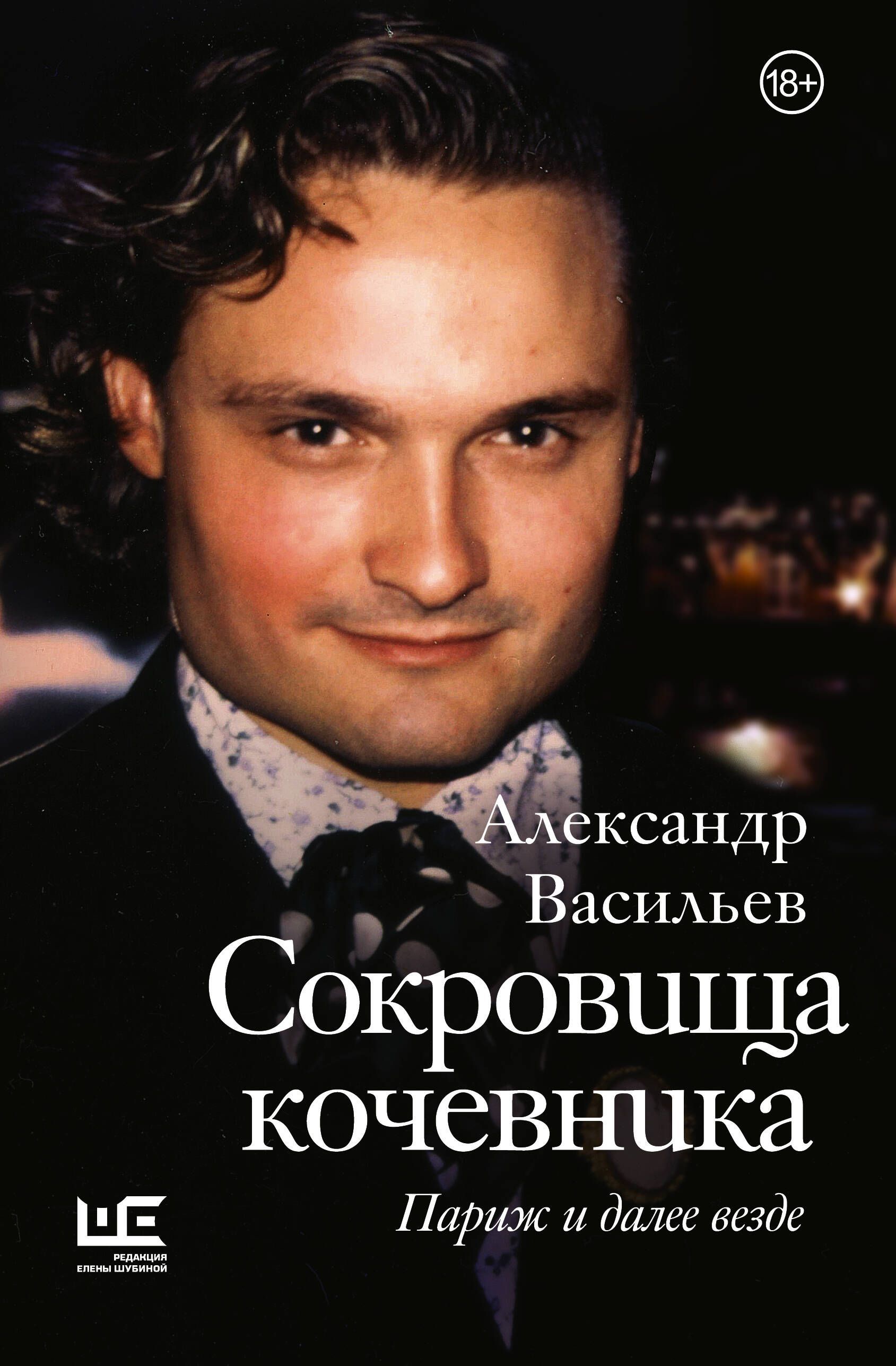 Сокровища кочевника: Париж и далее везде Сокровища кочевника: Париж и далее везде