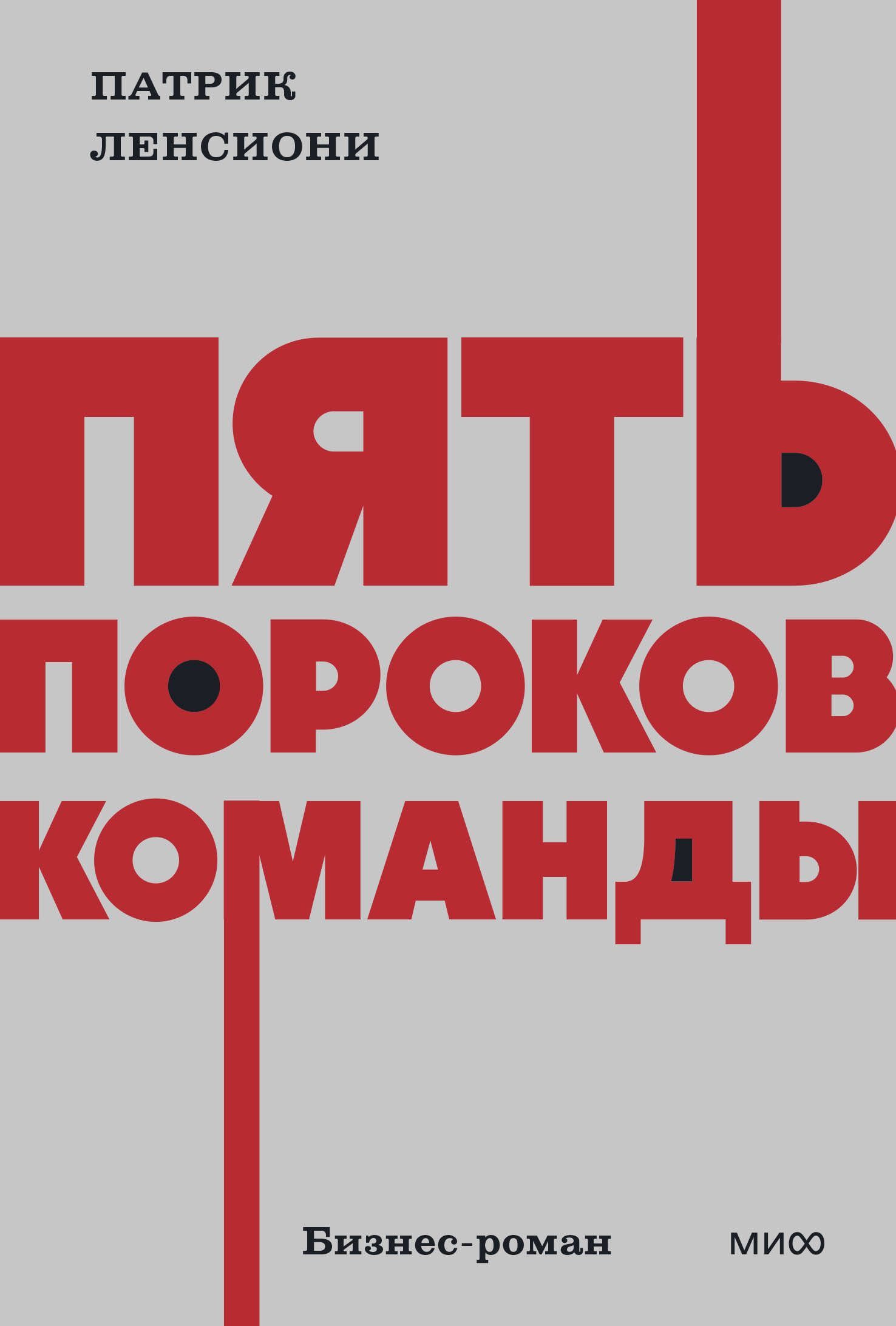 Пять пороков команды. NEON Pocketbooks Пять пороков команды. NEON Pocketbooks
