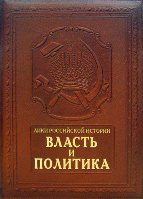 Власть и политика