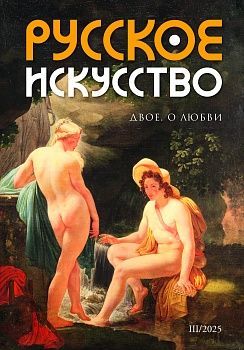 Журнал "Русское искусство" №3/2025 Журнал "Русское искусство" №3/2025