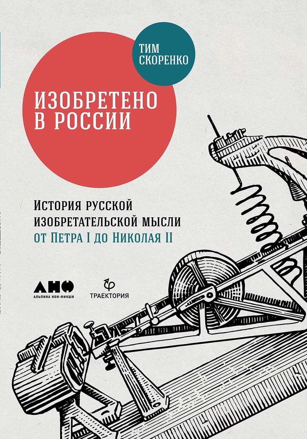 Изобретено в России: История русской изобретательской мысли от Петра I до Николая II (обл.)