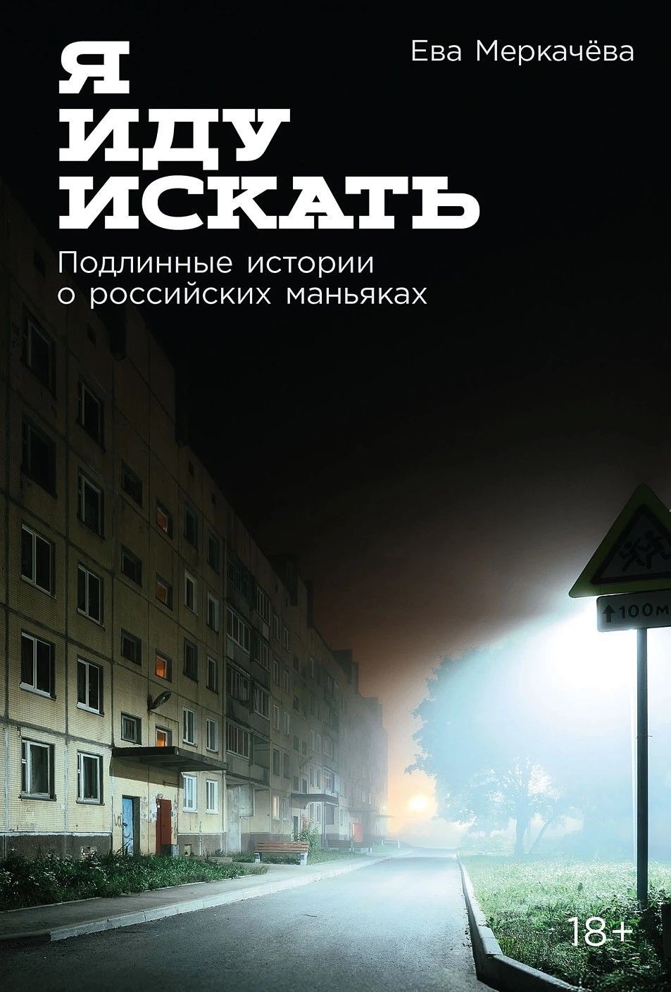 Я иду искать: Подлинные истории о российских маньяках Я иду искать: Подлинные истории о российских маньяках