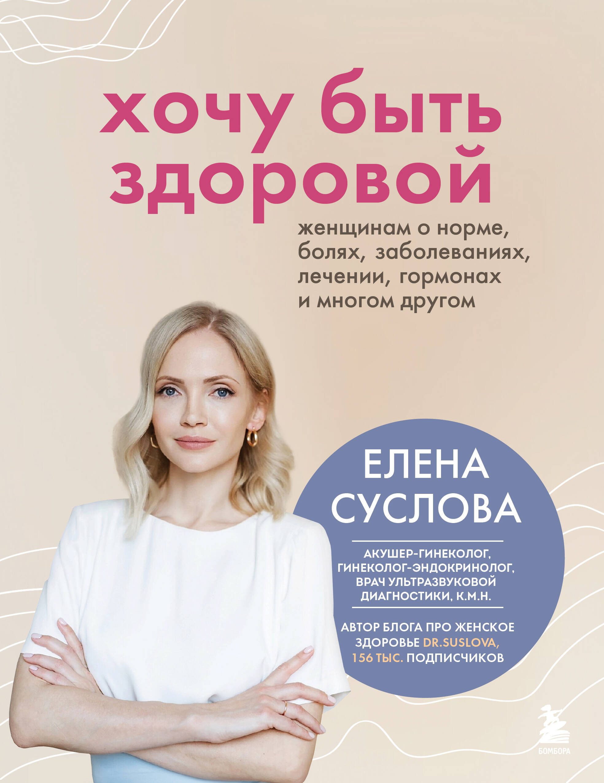 Хочу быть здоровой. Женщинам о норме, болях, заболеваниях, лечении, гормонах и многом другом Хочу быть здоровой. Женщинам о норме, болях, заболеваниях, лечении, гормонах и многом другом