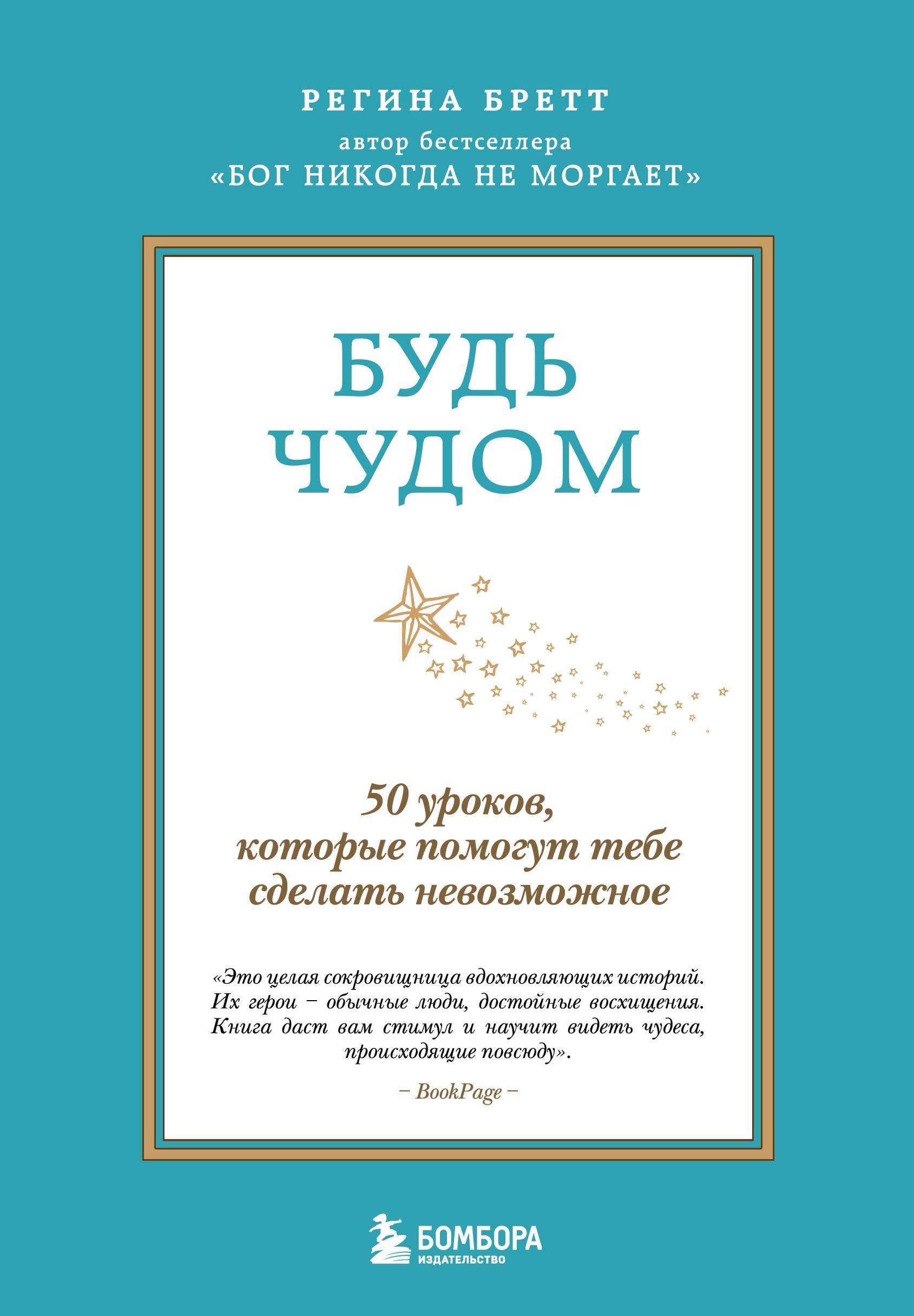 Будь чудом. 50 уроков, которые помогут тебе сделать невозможное (4-е издание)