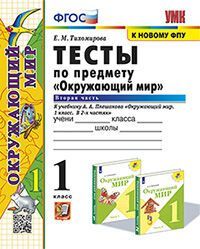 УМКн. ТЕСТЫ ПО ПРЕДМ."ОКР.МИР" 1 КЛ. ПЛЕШАКОВ. Ч.2. ФГОС (четыре краски)