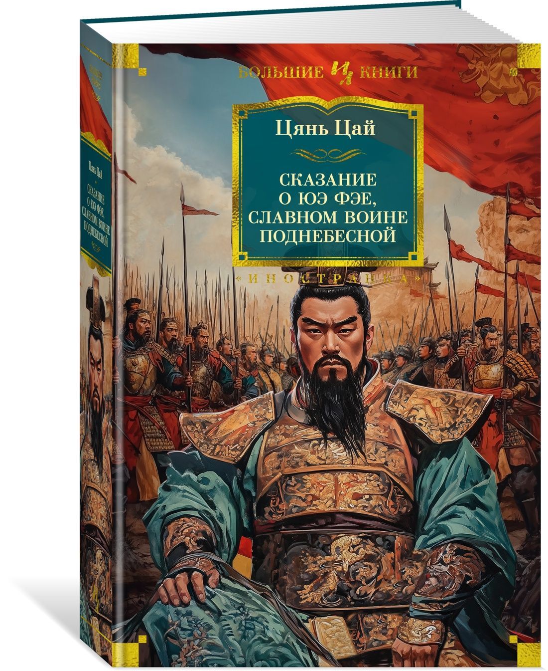 Сказание о Юэ Фэе, славном воине Поднебесной (с илл.) Сказание о Юэ Фэе, славном воине Поднебесной (с илл.)