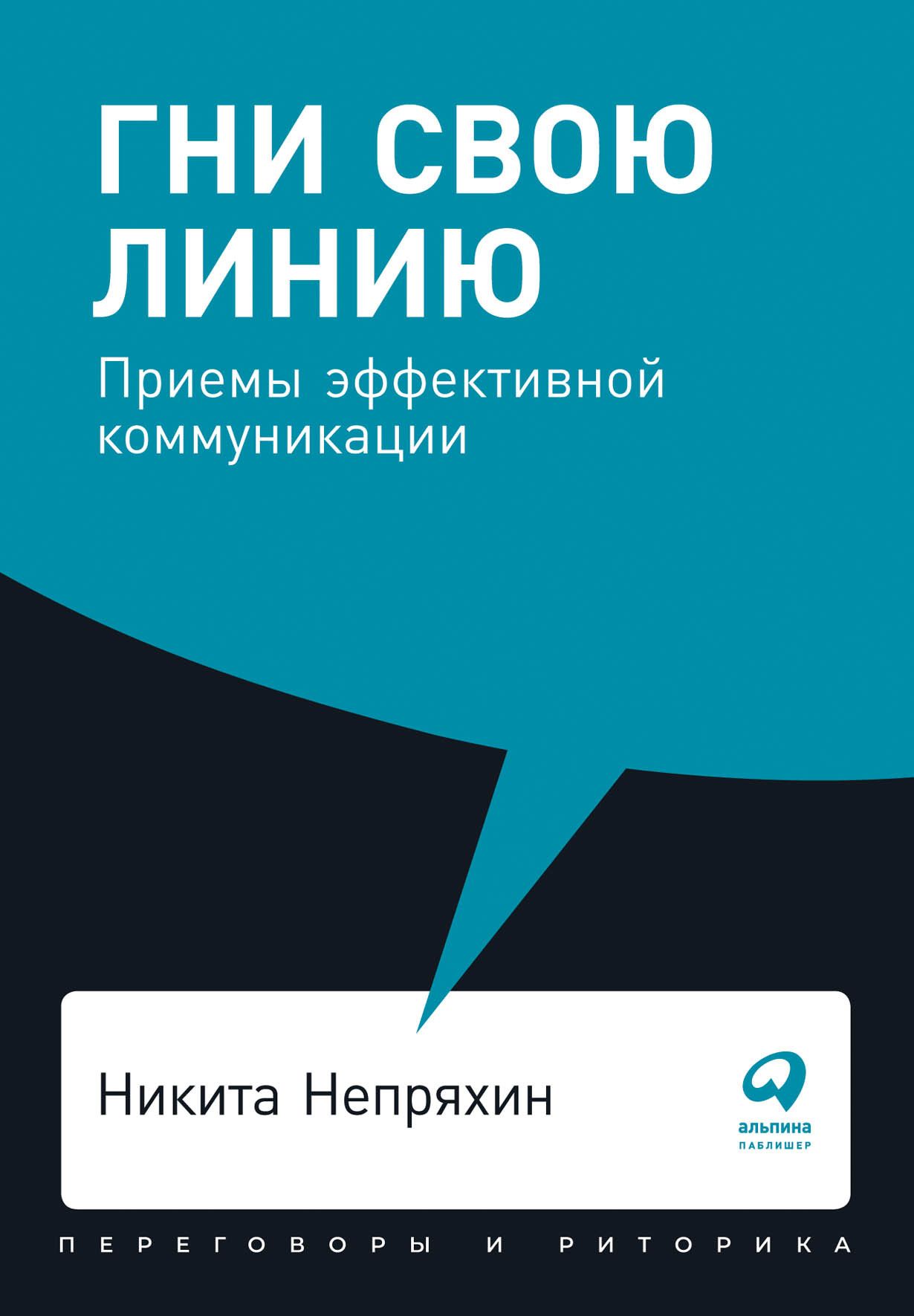 Гни свою линию: Приемы эффективной коммуникации