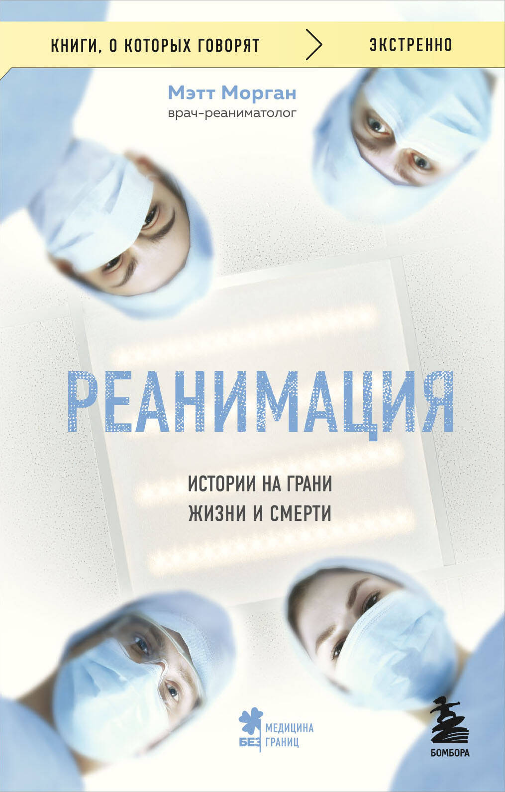 Реанимация: истории на грани жизни и смерти Реанимация: истории на грани жизни и смерти