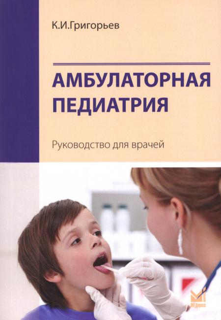 Амбулаторная педиатрия. Руководство для врачей. 4-е изд., перераб.и доп. Григорьев К.И.