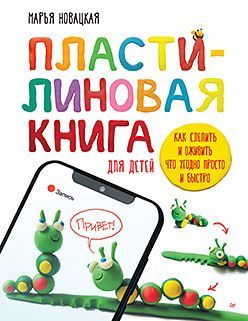 Пластилиновая книга для детей: как слепить и оживить что угодно просто и быстрj