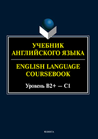 Учебник английского языка. = English Language Coursebook. Уровень B2+ — C1
