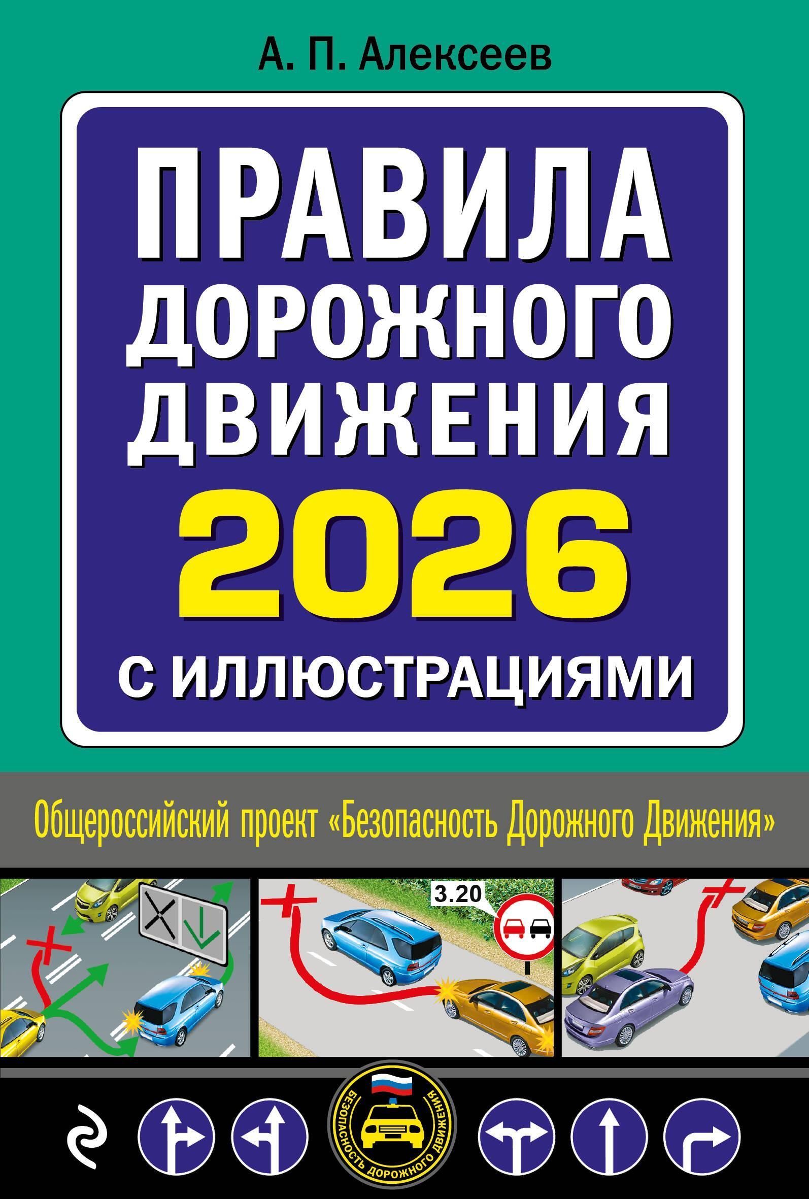 Правила дорожного движения 2026 с иллюстрациями Правила дорожного движения 2026 с иллюстрациями