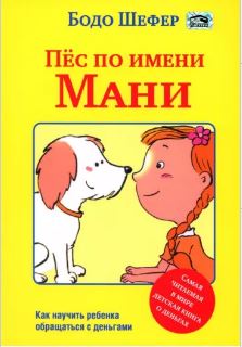 Пёс по имени Мани Пёс по имени Мани