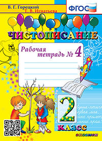ЧИСТОПИСАНИЕ. 2 КЛ. РАБОЧАЯ ТЕТРАДЬ №4. ФГОС
